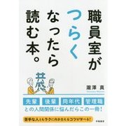 職員室がつらくなったら読む本。 [単行本]