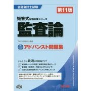 アドバンスト問題集 監査論 第11版 (公認会計士短答式試験対策シリーズ) [単行本]