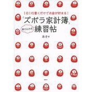 1日1行書くだけでお金が貯まる!「ズボラ家計簿」練習帖(講談社の実用BOOK) [単行本]