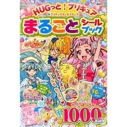 ヨドバシ Com Hugっと プリキュア プリキュアオールスターズ まるごと シールブック たの幼テレビデラックス ムックその他 通販 全品無料配達