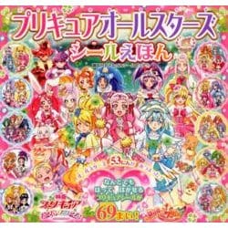 ヨドバシ Com プリキュアオールスターズシールえほん 講談社おともだちシールブック 77 ムックその他 通販 全品無料配達