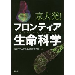 京大発!フロンティア生命科学 [単行本]