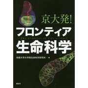 京大発!フロンティア生命科学 [単行本]