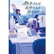 駒子さんは出世なんてしたくなかった [単行本]