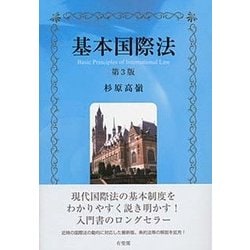 基本国際法 第3版 [単行本]
