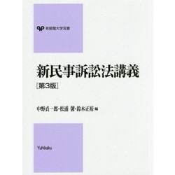 新民事訴訟法講義 第3版 (有斐閣大学双書) [全集叢書]