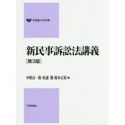 新民事訴訟法講義 第3版 (有斐閣大学双書) [全集叢書]
