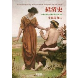 経済史―いまを知り、未来を生きるために [単行本]