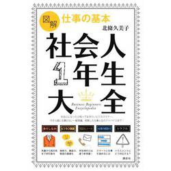 図解 仕事の基本 社会人1年生大全(講談社の実用BOOK) [単行本]