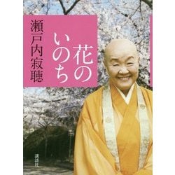 花のいのち [単行本]