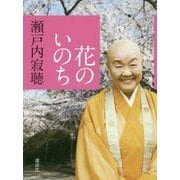 花のいのち [単行本]
