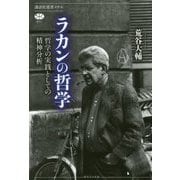 ラカンの哲学―哲学の実践としての精神分析(講談社選書メチエ) [全集叢書]