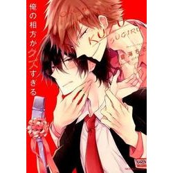 俺の相方がクズすぎる（ニチブンコミックス） [コミック]