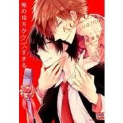 俺の相方がクズすぎる（ニチブンコミックス） [コミック]