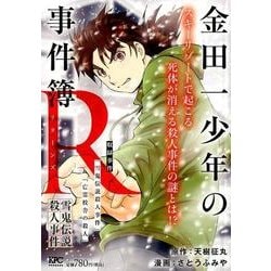 ヨドバシ Com 金田一少年の事件簿r雪鬼伝説殺人事件 プラチナコミックス コミック 通販 全品無料配達