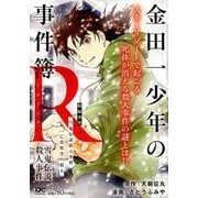 金田一少年の事件簿R雪鬼伝説殺人事件（プラチナコミックス） [コミック]