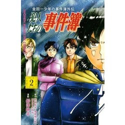 金田一少年の事件簿外伝　犯人たちの事件簿（2）(講談社コミックス) [コミック]