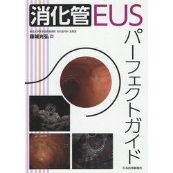 消化管EUSパーフェクトガイド [単行本]