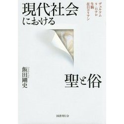 現代社会における聖と俗―デュルケム・9.11テロ・生駒・在日コリアン [単行本]
