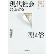 現代社会における聖と俗―デュルケム・9.11テロ・生駒・在日コリアン [単行本]
