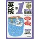 CD付英検準1級合格!問題集〈2018年度版〉 [単行本]