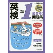 CD付英検準1級合格!問題集〈2018年度版〉 [単行本]