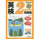 CD付英検2級合格!問題集〈2018年度版〉 [単行本]