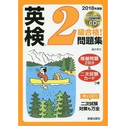 CD付英検2級合格!問題集〈2018年度版〉 [単行本]