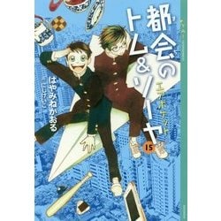 ヨドバシ.com - 都会(まち)のトム&ソーヤ〈15〉エアポケット(YA