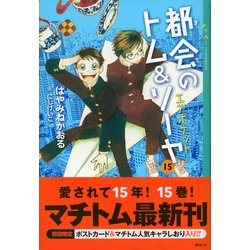 ヨドバシ Com 都会 まち のトム ソーヤ 15 エアポケット Ya Entertainment 単行本 通販 全品無料配達