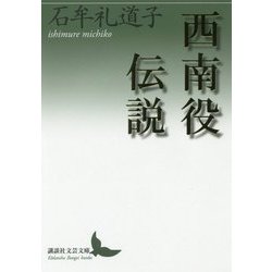 西南役伝説(講談社文芸文庫) [文庫]