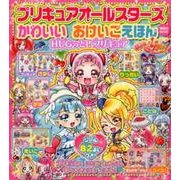 プリキュアオールスターズ　かわいい　おけいこえほん　HUGっと！プリキュア(講談社　Mook（おともだちMOOK）) [ムックその他]