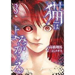 初版　猫はよみがえる 3 ヨドバシ.com - 猫はよみがえる 3（ヤングマガジンコミックス