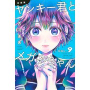 ヤンキー君とメガネちゃん 9 新装版（少年マガジンコミックス） [コミック]