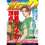頭文字D　群馬エリアの頂点編　激走！　高橋涼介＆青のシルエイティ　アンコール刊行！(講談社プラチナコミックス) [コミック]