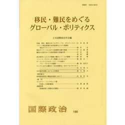 移民・難民をめぐるグローバル・ポリティクス(国際政治〈190〉) [単行本]