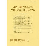 移民・難民をめぐるグローバル・ポリティクス(国際政治〈190〉) [単行本]