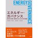 エネルギー・ガバナンス－地域の政策・事業を支える社会的基盤 [単行本]