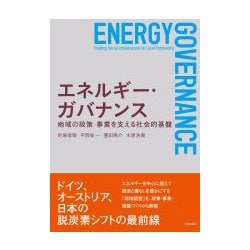 エネルギー・ガバナンス－地域の政策・事業を支える社会的基盤 [単行本]
