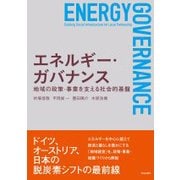 エネルギー・ガバナンス－地域の政策・事業を支える社会的基盤 [単行本]