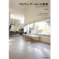 アルヴァ・アールトの建築－エレメント&ディテール [単行本]