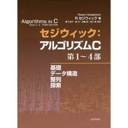 セジウィック:アルゴリズムC〈第1-4部〉 [単行本]