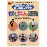 ちょっとしたスペースで発達障がい児の脳と感覚を育てるかんたん運動 増補版 [単行本]