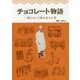 チョコレート物語―一粒のおくり物を伝えた男 [単行本]