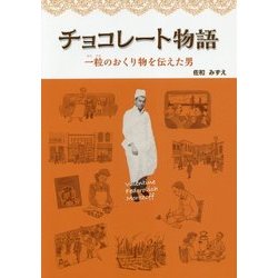 チョコレート物語―一粒のおくり物を伝えた男 [単行本]