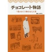 チョコレート物語―一粒のおくり物を伝えた男 [単行本]