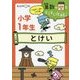 小学1年生〈2の巻〉とけい(算数の壁をすらすら攻略!) [全集叢書]