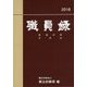 職員録〈平成30年版 下巻〉 [単行本]