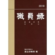 職員録〈平成30年版 下巻〉 [単行本]