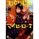 ひとりじめマイヒーロー（7） 通常版: IDコミックス gateauコミックス [コミック]